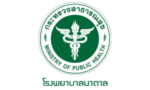 โรงพยาบาลนาตาล รับลูกจ้างชั่วคราว จำนวน 5 อัตรา สมัครตั้งแต่วันที่ 12 - 30 กรกฎาคม 2564