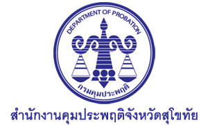 สำนักงานคุมประพฤติจังหวัดสุโขทัย รับพนักงานราชการเฉพาะกิจ จำนวน 7 อัตรา สมัครตั้งแต่วันที่ 27 กรกฎาคม - 3 สิงหาคม 2564