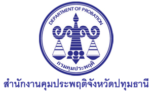 สำนักงานคุมประพฤติจังหวัดปทุมธานี รับพนักงานราชการเฉพาะกิจ จำนวน 5 อัตรา สมัครตั้งแต่วันที่ 27 กรกฎาคม - 3 สิงหาคม 2564