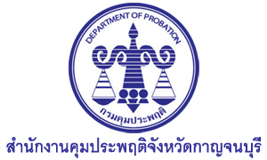 สำนักงานคุมประพฤติจังหวัดกาญจนบุรี รับพนักงานราชการเฉพาะกิจ จำนวน 6 อัตรา สมัครตั้งแต่วันที่ 27 กรกฎาคม - 3 สิงหาคม 2564