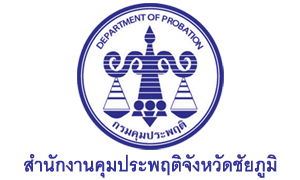 สำนักงานคุมประพฤติจังหวัดชัยภูมิ รับพนักงานราชการเฉพาะกิจ จำนวน 7 อัตรา สมัครตั้งแต่วันที่ 27 กรกฎาคม - 3 สิงหาคม 2564