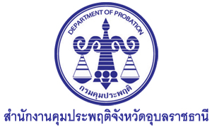 สำนักงานคุมประพฤติจังหวัดอุบลราชธานี รับพนักงานราชการเฉพาะกิจ   จำนวน  9  อัตรา สมัครตั้งแต่วันที่  27  กรกฎาคม  -  3  สิงหาคม  2564