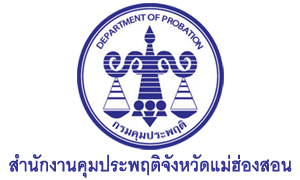 สำนักงานคุมประพฤติจังหวัดแม่ฮ่องสอน รับพนักงานราชการเฉพาะกิจ จำนวน 4 อัตรา สมัครตั้งแต่วันที่ 27 กรกฎาคม - 3 สิงหาคม 2564