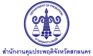 สำนักงานคุมประพฤติจังหวัดสกลนคร รับพนักงานราชการเฉพาะกิจ จำนวน 6 อัตรา สมัครตั้งแต่วันที่ 27 กรกฎาคม - 3 สิงหาคม 2564