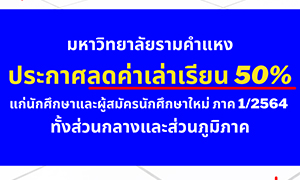 ม.รามฯ พร้อมปรับลดค่าเล่าเรียน 50% ในภาค 1/2564