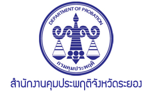 สำนักงานคุมประพฤติจังหวัดระยอง รับพนักงานราชการเฉพาะกิจ จำนวน 7 อัตรา สมัครตั้งแต่วันที่ 27 กรกฎาคม - 3 สิงหาคม 2564