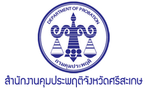 สำนักงานคุมประพฤติจังหวัดศรีสะเกษ รับพนักงานราชการเฉพาะกิจ จำนวน 7 อัตรา สมัครตั้งแต่วันที่ 27 กรกฎาคม - 3 สิงหาคม 2564