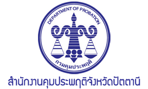 สำนักงานคุมประพฤติจังหวัดปัตตานี รับพนักงานราชการเฉพาะกิจ จำนวน 8 อัตรา สมัครตั้งแต่วันที่ 27 กรกฎาคม - 3 สิงหาคม 2564