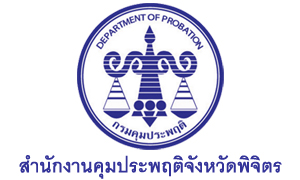 สำนักงานคุมประพฤติจังหวัดพิจิตร รับพนักงานราชการเฉพาะกิจ จำนวน 5 อัตรา สมัครตั้งแต่วันที่ 27 กรกฎาคม - 3 สิงหาคม 2564