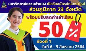 ม.รามฯ รับสมัครนักศึกษาใหม่ ส่วนภูมิภาค 23 จังหวัด พร้อมปรับลดค่าเล่าเรียน 50%