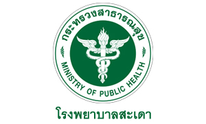 โรงพยาบาลสะเดา รับลูกจ้างเหมาบริการ จำนวน 8 อัตรา สมัครตั้งแต่วันที่ 27 กรกฎาคม - 4 สิงหาคม 2564