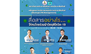 กรมประชาสัมพันธ์ เสวนาออนไลน์ ”สื่อสารอย่างไร…ให้คนไทยร่วมฝ่าวิกฤติโควิด-19″