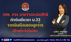 ลูกจ้างโวย นายจ้างหักเงินเยียวยา ม.33 จากเงินเดือน กสร. แจงหากนายจ้างละเมิดสิทธิ มีโทษทั้งจำทั้งปรับ