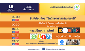 เลขาธิการ กศน. เชิญชวนร่วมกิจกรรม“วันวิทยาศาสตร์แห่งชาติ ประจำปี 2564”  โดย ศูนย์วิทย์ฯ จัดกิจกรรมในรูปแบบออนไลน์ ทั่วประเทศ