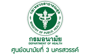 ศูนย์อนามัยที่ 3 นครสวรรค์ รับพนักงานกระทรวงสาธารณสุขทั่วไป จำนวน 5 อัตรา สมัครตั้งแต่บัดนี้ถึงวันที่ 20 กันยายน 2564