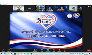 กศน. จัดประกวดการขยายผลโครงการจิตอาสา ออนไลน์ ระดับประเทศ เฟ้นหาต้นแบบชุมชน             ผู้นำชุมชนจิตอาสาดีเด่น ได้สำเร็จ  ภาคเหนือฟอร์มเจ๋งคว้าแชมป์ กศน. ชาเลนจ์ 2 รางวัล