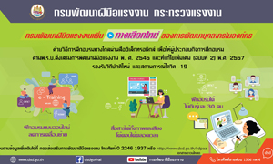 ก.แรงงาน เปิดทางเลือกใหม่ให้สปก.ใช้ E-Training พัฒนาทักษะพนักงานยุคโควิด-19