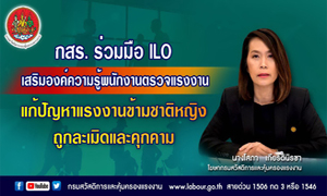 กสร. ร่วมมือ ILO เสริมองค์ความรู้ให้พนักงานตรวจแรงงาน แก้ไขปัญหาแรงงานข้ามชาติหญิงถูกละเมิดและคุกคาม