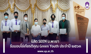 นิสิต SEEN ม.พะเยา รับมอบโล่เกียรติคุณ Green Youth ประจำปี ๒๕๖๓