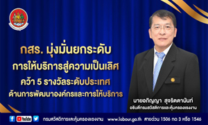 กสร. มุ่งมั่นยกระดับการให้บริการสู่ความเป็นเลิศ คว้า 5 รางวัลระดับประเทศ ด้านการพัฒนาองค์กรและการให้บริการ