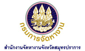 สำนักงานจัดหางานจังหวัดสมุทรปราการ รับสมัครลูกจ้างชั่วคราว จำนวน 8 อัตรา สมัครตั้งแต่บัดนี้ถึงวันที่ 17 กันยายน 2564