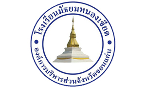 โรงเรียนมัธยมหนองเขียด รับพนักงานจ้างเหมาบริการตำแหน่งครู จำนวน 5 อัตรา สมัครตั้งแต่วันที่ 20 - 23 กันยายน 2564