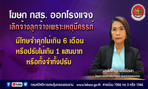 โฆษก กสร. ออกโรงแจงเลิกจ้างลูกจ้างเพราะเหตุมีครรภ์ มีโทษจำคุกไม่เกิน 6 เดือน หรือปรับไม่เกิน 1 แสนบาท หรือทั้งจำทั้งปรับ