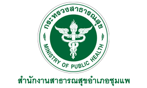 สำนักงานสาธารณสุขอำเภอชุมแพ รับสมัครลูกจ้างชั่วคราว จำนวน 12 อัตรา สมัครตั้งแต่วันที่ 29 กันยายน - 5 ตุลาคม 2564