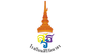 โรงเรียนสิริรัตนาธร รับครูอัตราจ้าง จำนวน 5 อัตรา สมัครตั้งแต่วันที่ 27 กันยายน - 8 ตุลาคม 2564