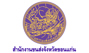 สำนักงานขนส่งจังหวัดขอนแก่น รับสมัครลูกจ้างเหมาบริการรายบุคคล จำนวน 6 อัตรา สมัครตั้งแต่บัดนี้ถึงวันที่ 15 ตุลาคม 2564