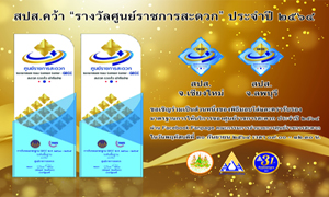 สำนักงานประกันสังคม รับรางวัลหน่วยงานที่ผ่านการรับรองมาตรฐาน การให้บริการของศูนย์ราชการสะดวก (GECC ) ประจำปี 2564