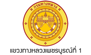 แขวงทางหลวงเพชรบูรณ์ที่ 1 รับสมัครลูกจ้างชั่วคราวรายวัน จำนวน 9 อัตรา สมัครตั้งแต่บัดนี้ถึงวันที่ 14 ตุลาคม 2564