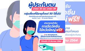 ผู้ประกันต้นมาตรา 33 และ มาตรา 39 กลุ่มเสี่ยงที่มีอายุตั้งแต่ 50 ปีขึ้นไป สามารถเข้ารับการฉีดวัคซีนไข้หวัดใหญ่ฟรี ได้จนถึง 31 ธันวาคม 2564