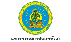 แขวงทางหลวงชนบทพังงา รับลูกจ้างชั่วคราวรายวัน จำนวน 5 อัตรา สมัครตั้งแต่วันที่ 11 ตุลาคม - 11 พฤศิกายน 2564