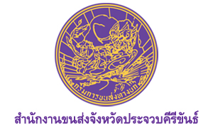 สำนักงานขนส่งจังหวัดประจวบคีรีขันธ์ รับพนักงานราชการทั่วไป จำนวน 8 อัตรา สมัครตั้งแต่วันที่ 19 - 28 ตุลาคม 2564