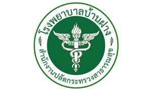 โรงพยาบาลบ้านฝาง รับสมัครลูกจ้างชั่วคราว จำนวน 19 อัตรา สมัครตั้งแต่บัดนี้ถึงวันที่ 10 พฤศจิกายน 2564