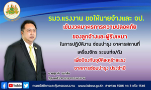 รมว.แรงงาน สั่งเร่งตรวจความปลอดภัยกลุ่มเสี่ยงทั่วประเทศ เตือนนายจ้างระวัง ป้องกัน หวังลดอุบัติเหตุหรืออุบัติภัยในงานซ่อมบำรุง