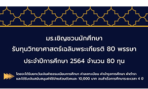 ม.รามฯ เชิญชวนรับทุนวิทยาศาสตร์เฉลิมพระเกียรติ 80 พรรษา เปิดรับสมัครบัดนี้ - 10 พ.ย.นี้