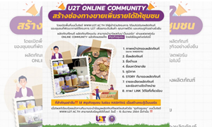 U2T มทร.ล้านนา ขอเชิญส่งผลิตภัณฑ์ชุมชนร่วมลงเฟลตฟอร์ม Online Community