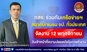 กสร. ร่วมกับเครือข่ายฯ/สมาคม/ชมรม จป. ทั่วประเทศ จัดงาน 12 พฤศจิกายน วันเจ้าหน้าที่ความปลอดภัยในการทำงาน