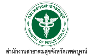 สำนักงานสาธารณสุขจังหวัดเพชรบูรณ์ รับพนักงานทั่วไป จำนวน 10 อัตรา สมัครตั้งแต่วันที่ 22 - 26 พฤศจิกายน 2564