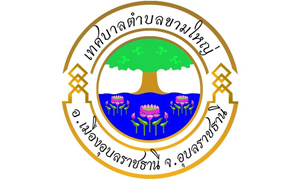 เทศบาลตำบลขามใหญ่ รับพนักงานจ้าง  จำนวน  18  อัตรา สมัครตั้งแต่วันที่  19  -  30  พฤศจิกายน  2564