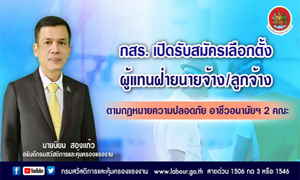 กสร. เปิดรับสมัครเลือกตั้งผู้แทนฝ่ายนายจ้าง/ลูกจ้าง ตามกฎหมายความปลอดภัย อาชีวอนามัยฯ 2 คณะ