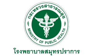 โรงพยาบาลสมุทรปราการ รับพนักงานกระทรวงสาธารณสุขทั่วไป จำนวน 16 อัตรา สมัครตั้งแต่วันที่ 26 พฤศจิกายน - 2 ธันวาคม 2564