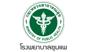 โรงพยาบาลชุมแพ รับลูกจ้างชั่วคราวรายวัน จำนวน 8 อัตรา สมัครตั้งแต่บัดนี้ถึงวันที่ 2 ธันวาคม 2564