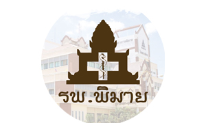 โรงพยาบาลพิมาย รับสมัครลูกจ้างชั่วคราว จำนวน 10 อัตรา สมัครตั้งแต่บัดนี้ถึงวันที่ 9 ธันวาคม 2564