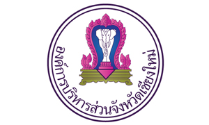 องค์การบริหารส่วนจังหวัดเชียงใหม่ รับบุคคลเป็นพนักงานจ้าง จำนวน 63 อัตรา สมัครตั้งแต่วันที่ 15 - 24 ธันวาคม 2564