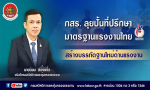 กสร. ลุยปั้นที่ปรึกษามาตรฐานแรงงานไทย สร้างบรรทัดฐานใหม่ด้านแรงงาน