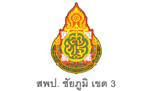 สพป. ชัยภูมิ เขต 3 รับลูกจ้างชั่วคราว จำนวน 5 อัตรา สมัครตั้งแต่บัดนี้ถึงวันที่ 14 ธันวาคม 2564