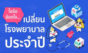 ผู้ประกันตน ม.33 - ม.39  เปลี่ยนโรงพยาบาลประจำปี